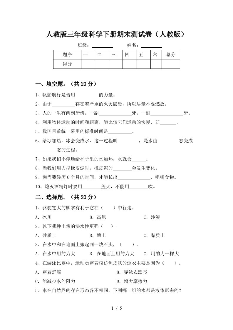 人教版三年级科学下册期末测试卷人教版