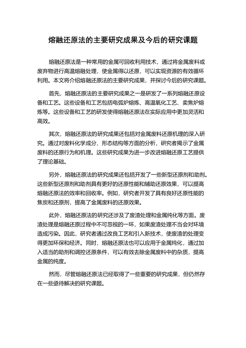 熔融还原法的主要研究成果及今后的研究课题