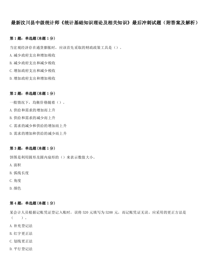 最新汶川县中级统计师《统计基础知识理论及相关知识》最后冲刺试题（附答案及解析）