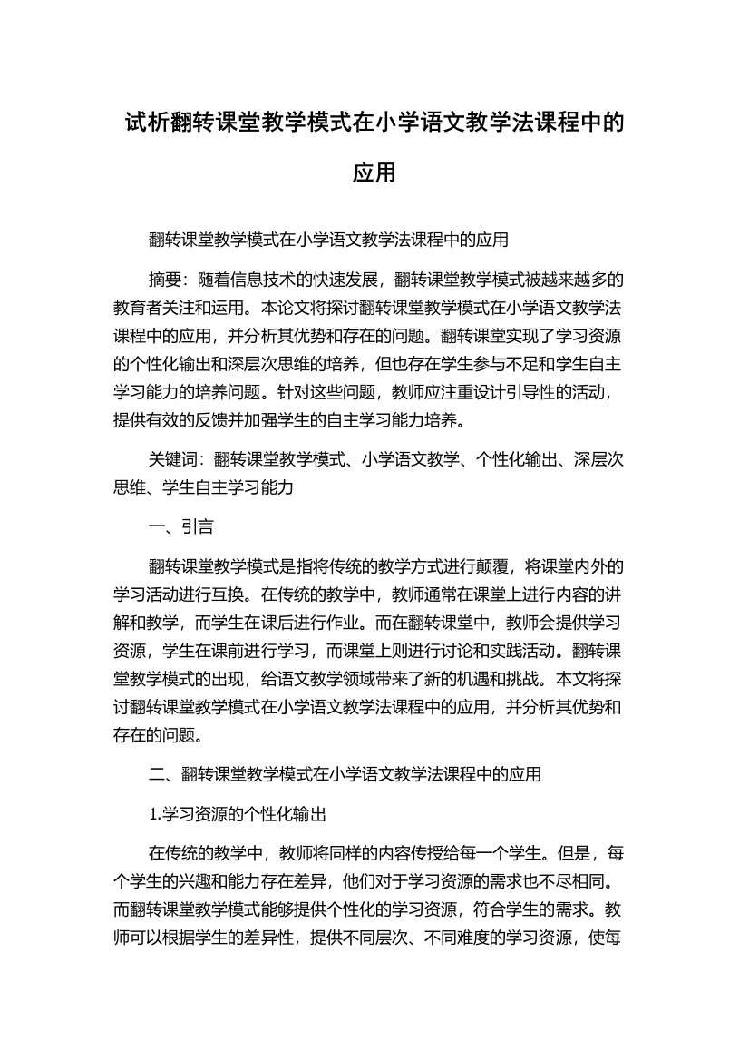 试析翻转课堂教学模式在小学语文教学法课程中的应用