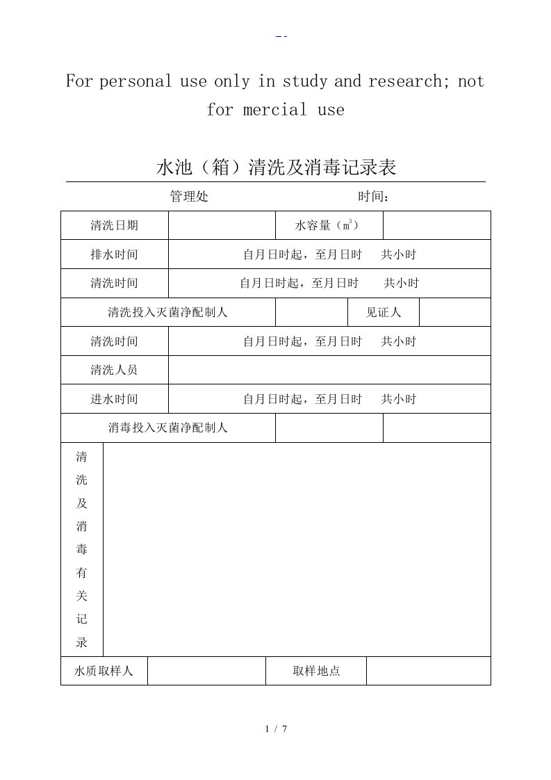 小区二次供水水箱清洗消毒记录文稿表