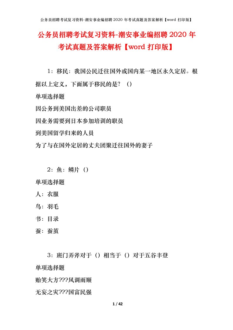 公务员招聘考试复习资料-潮安事业编招聘2020年考试真题及答案解析word打印版