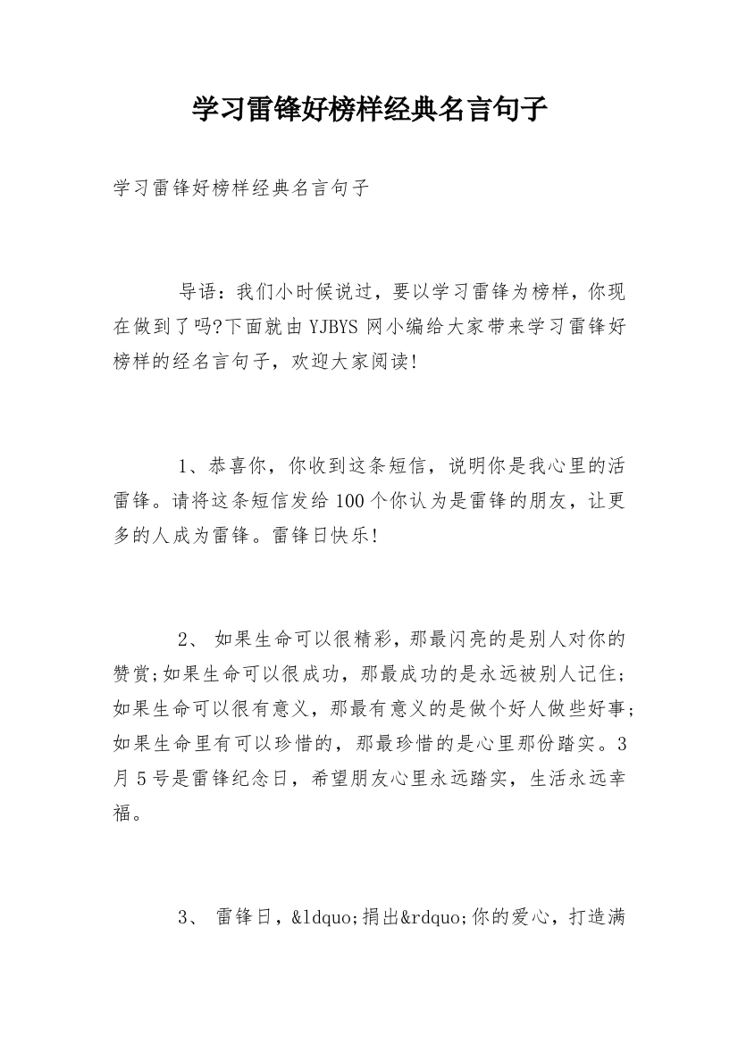 学习雷锋好榜样经典名言句子