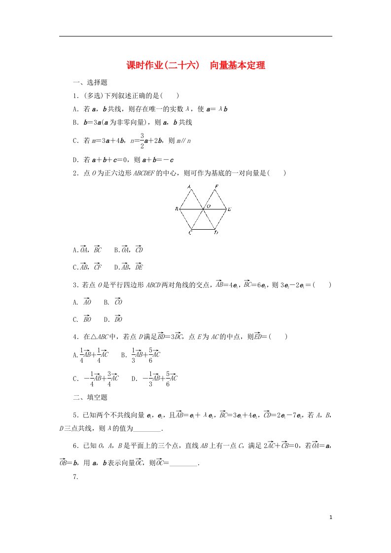 2022_2023学年新教材高中数学课时作业26向量基本定理新人教B版必修第二册