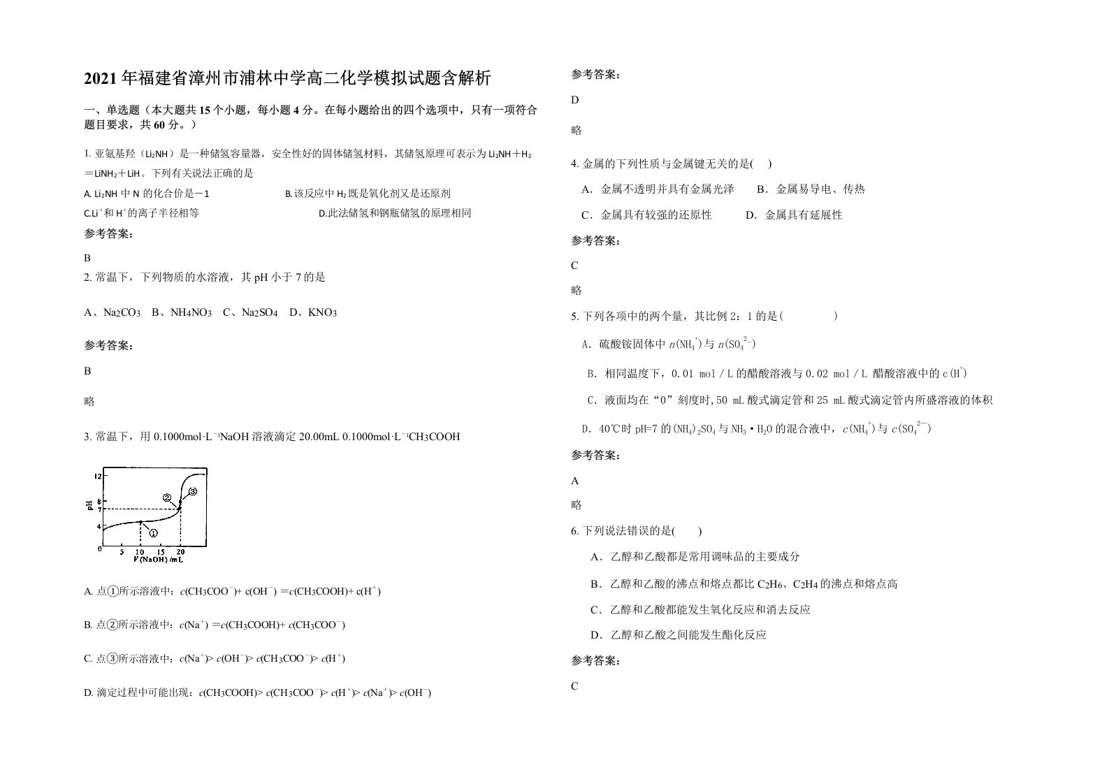 2021年福建省漳州市浦林中学高二化学模拟试题含解析