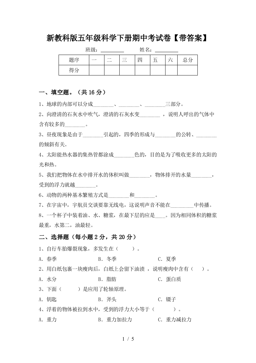 新教科版五年级科学下册期中考试卷【带答案】