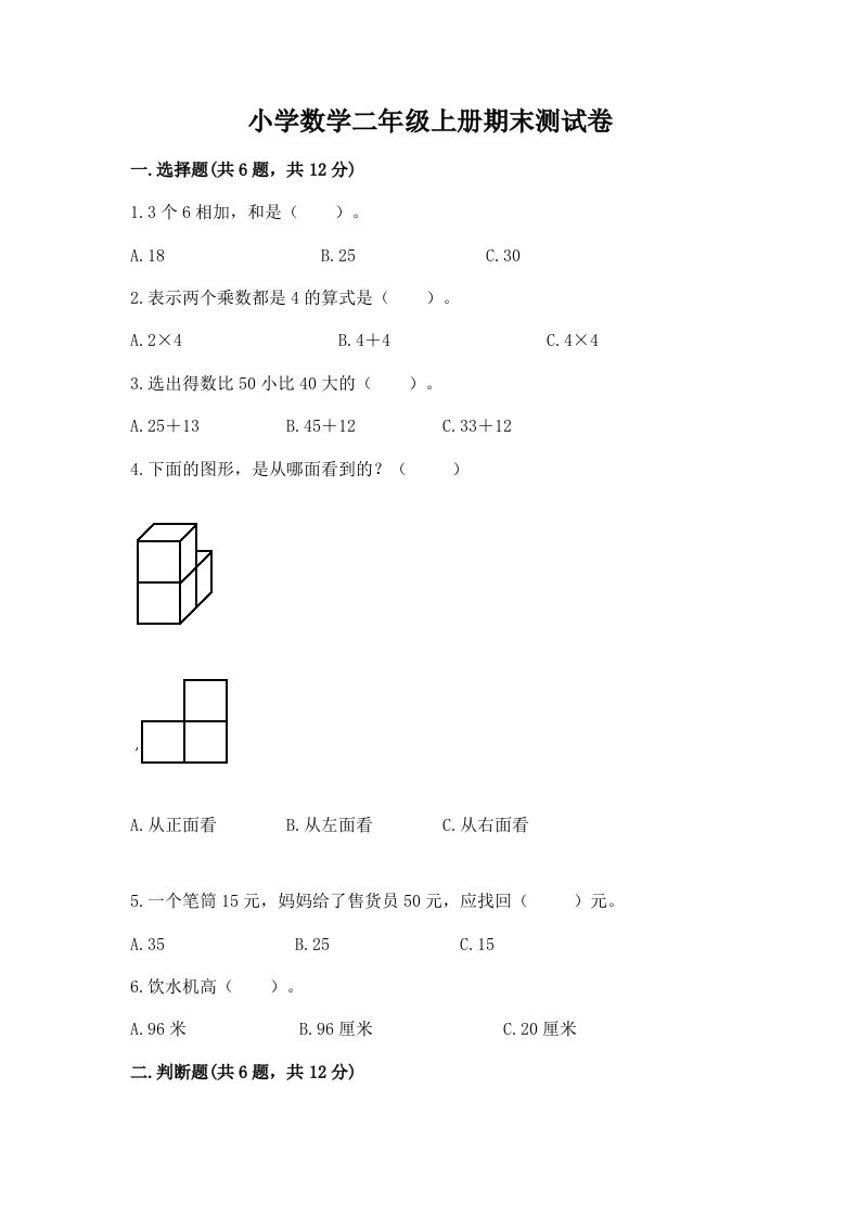 小学数学二年级上册期末测试卷免费答案