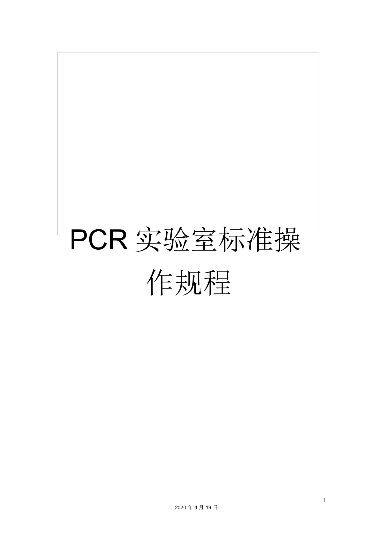 PCR实验室标准操作规程