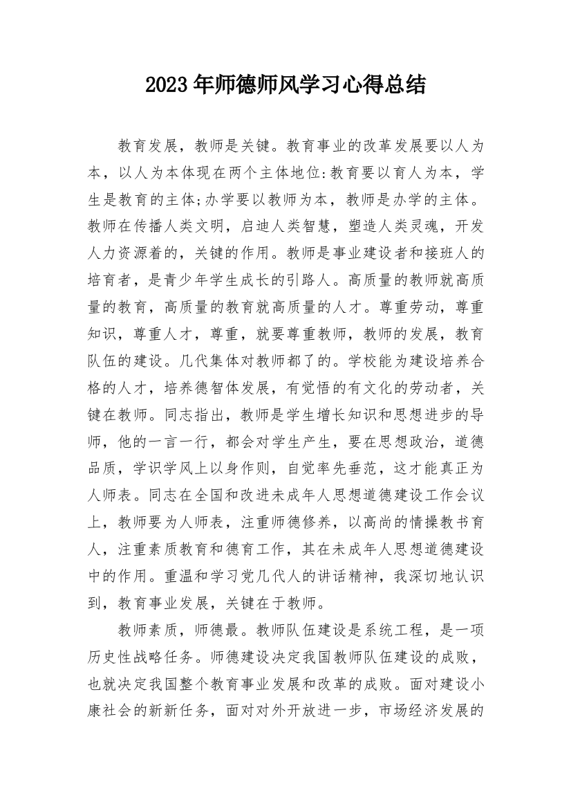 2023年师德师风学习心得总结