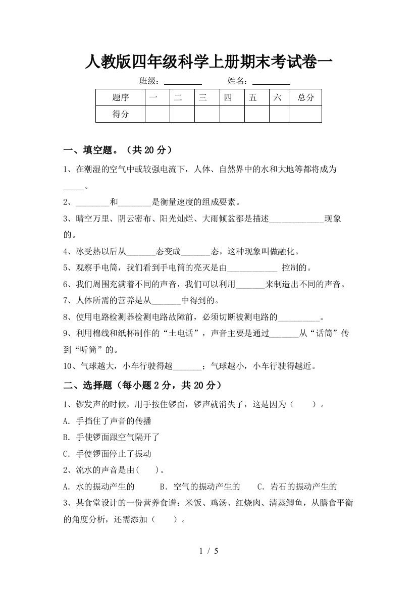 人教版四年级科学上册期末考试卷一