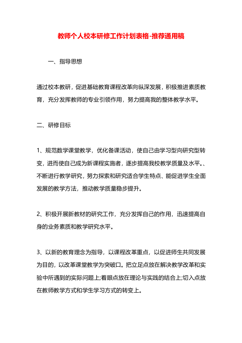 教师个人校本研修工作计划表格