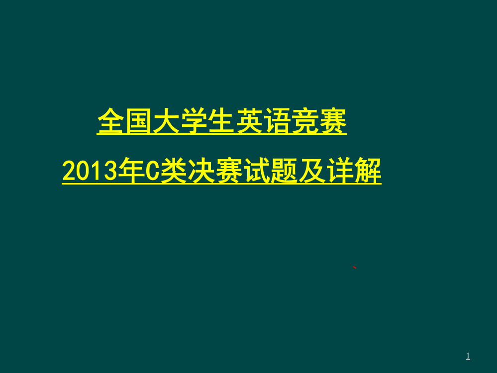 大学生英语竞赛C类决赛真题及详解ppt课件