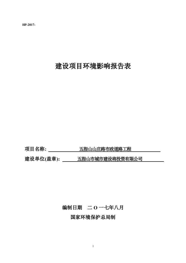 环境影响评价报告公示：五指山山庄路市政道路工程环评报告