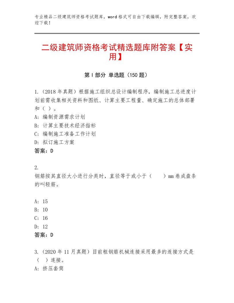 2023年最新二级建筑师资格考试题库附答案（基础题）