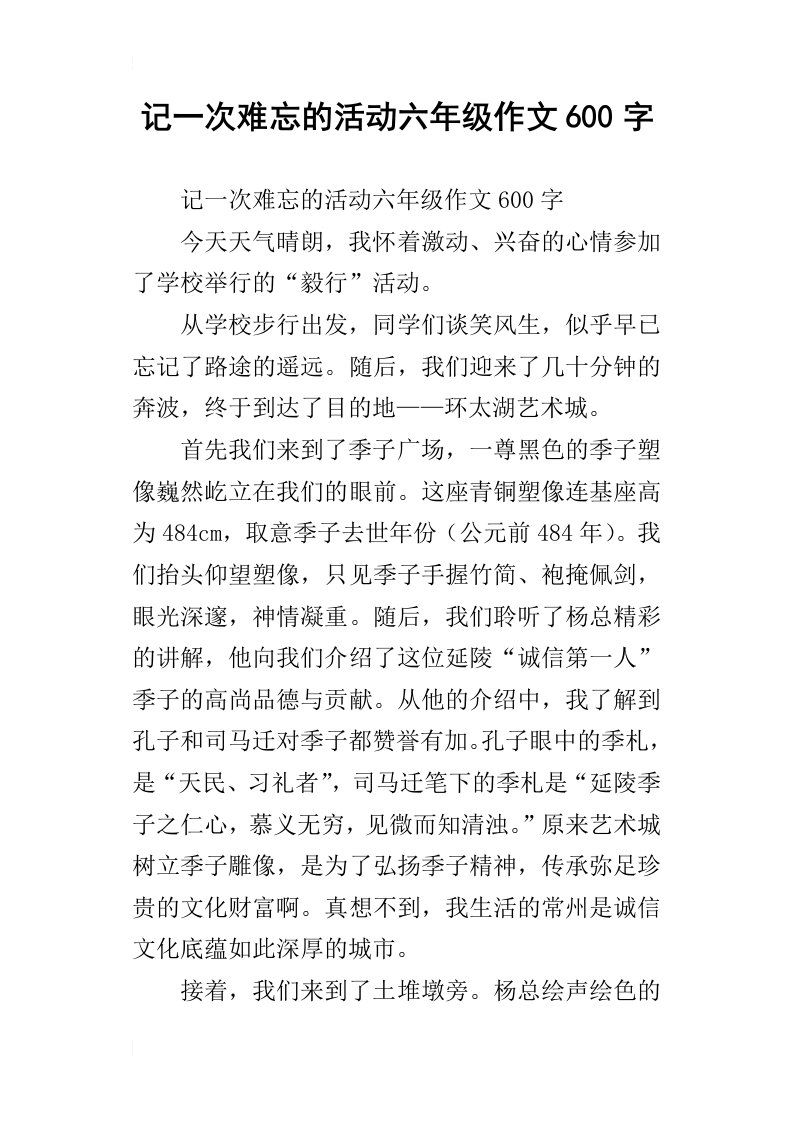 记一次难忘的活动六年级作文600字