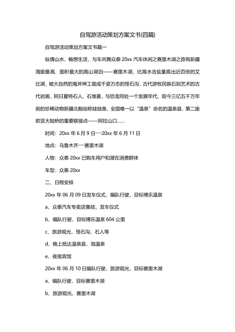 自驾游活动策划方案文书四篇