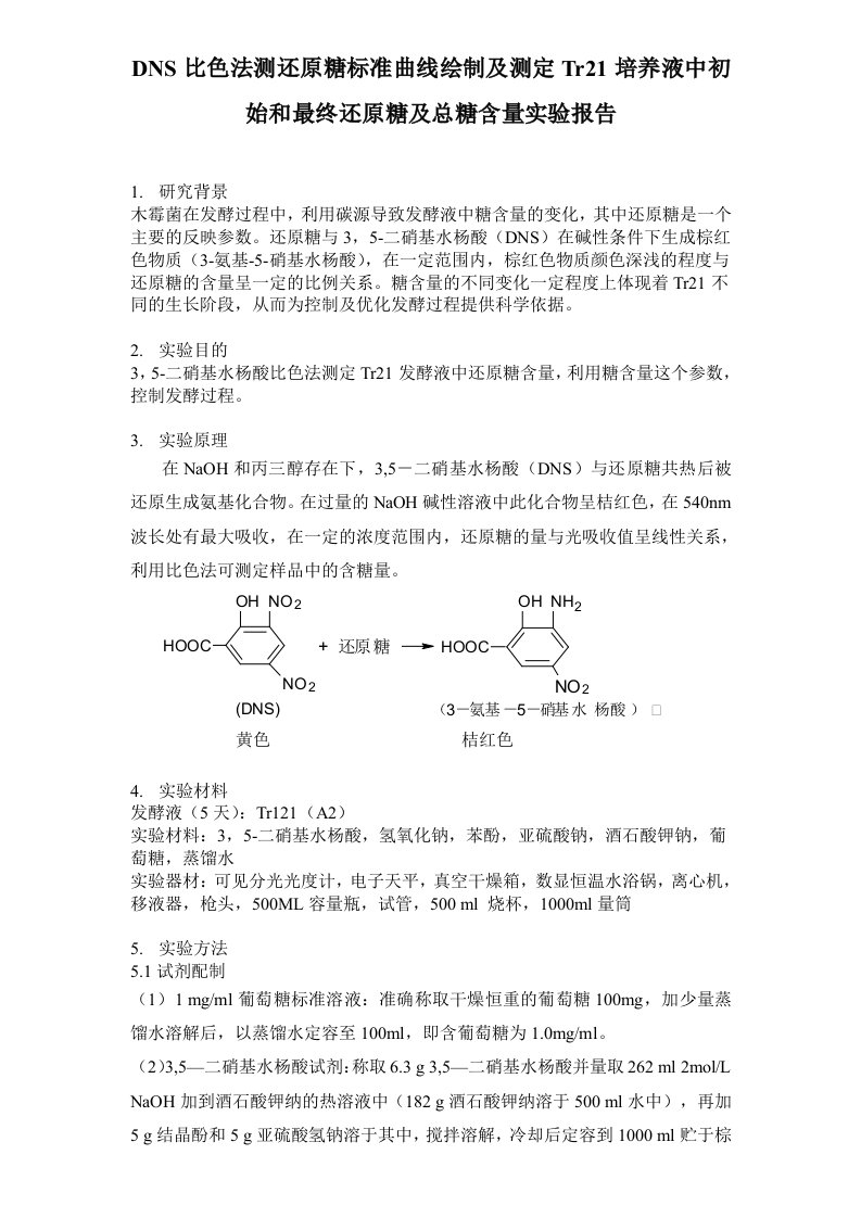 DNS比色法测定还原糖及总糖实验报告