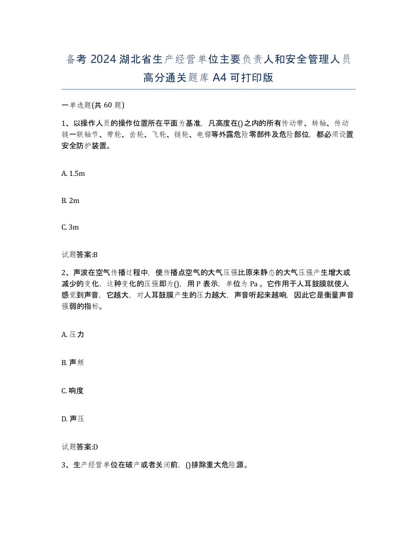 备考2024湖北省生产经营单位主要负责人和安全管理人员高分通关题库A4可打印版