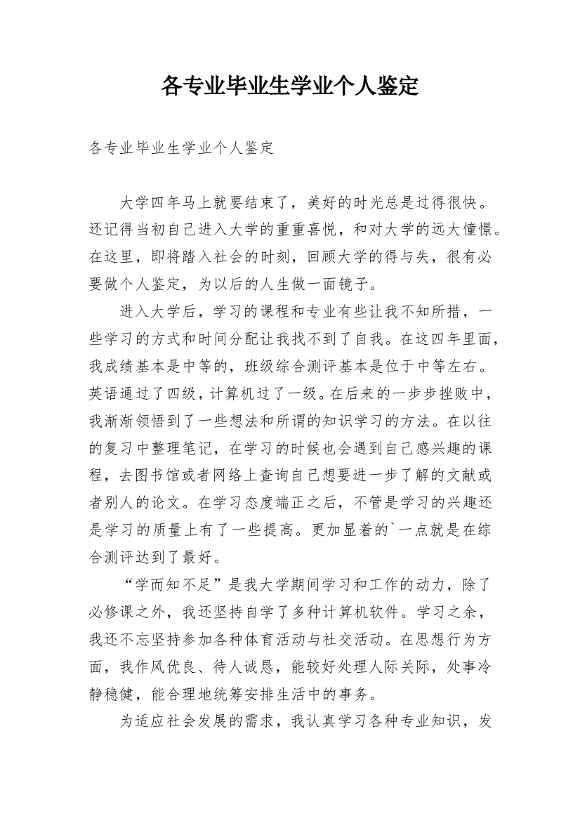 各专业毕业生学业个人鉴定