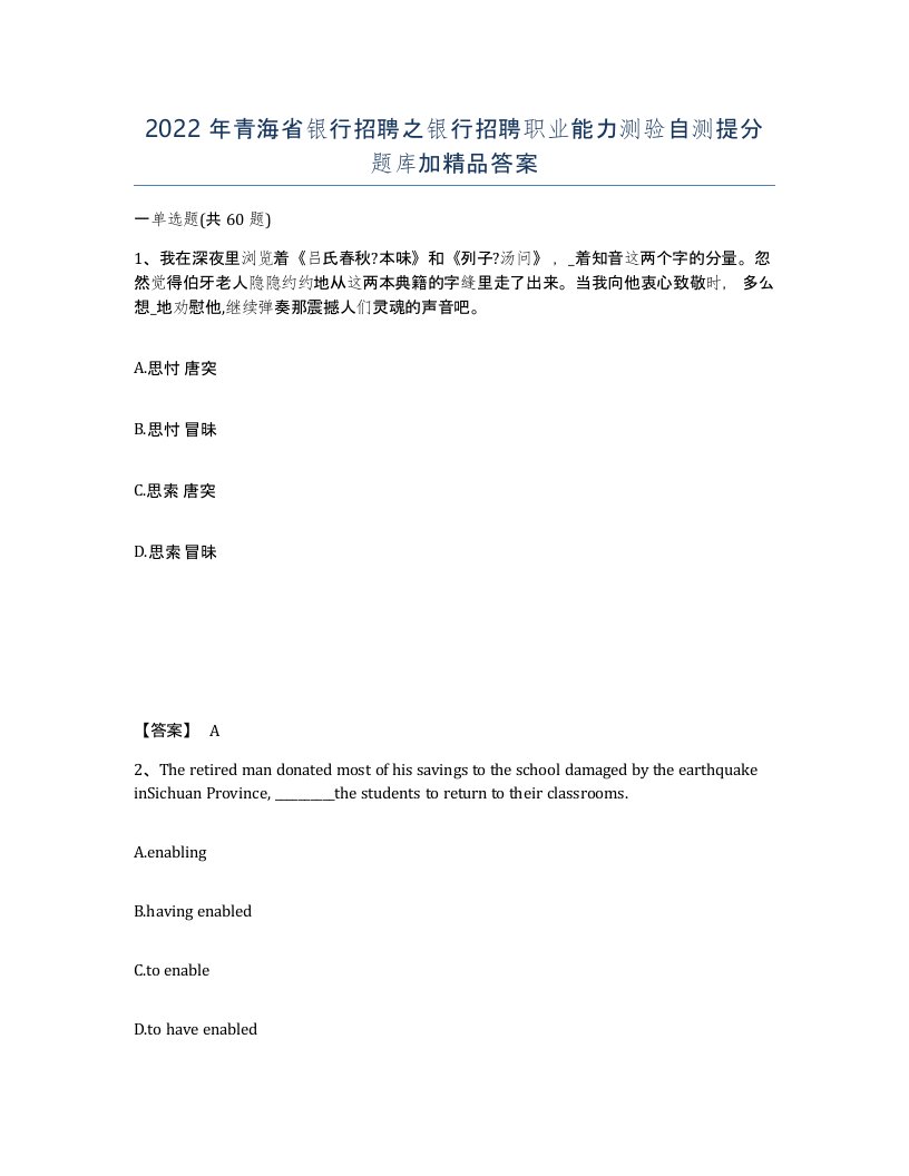 2022年青海省银行招聘之银行招聘职业能力测验自测提分题库加答案