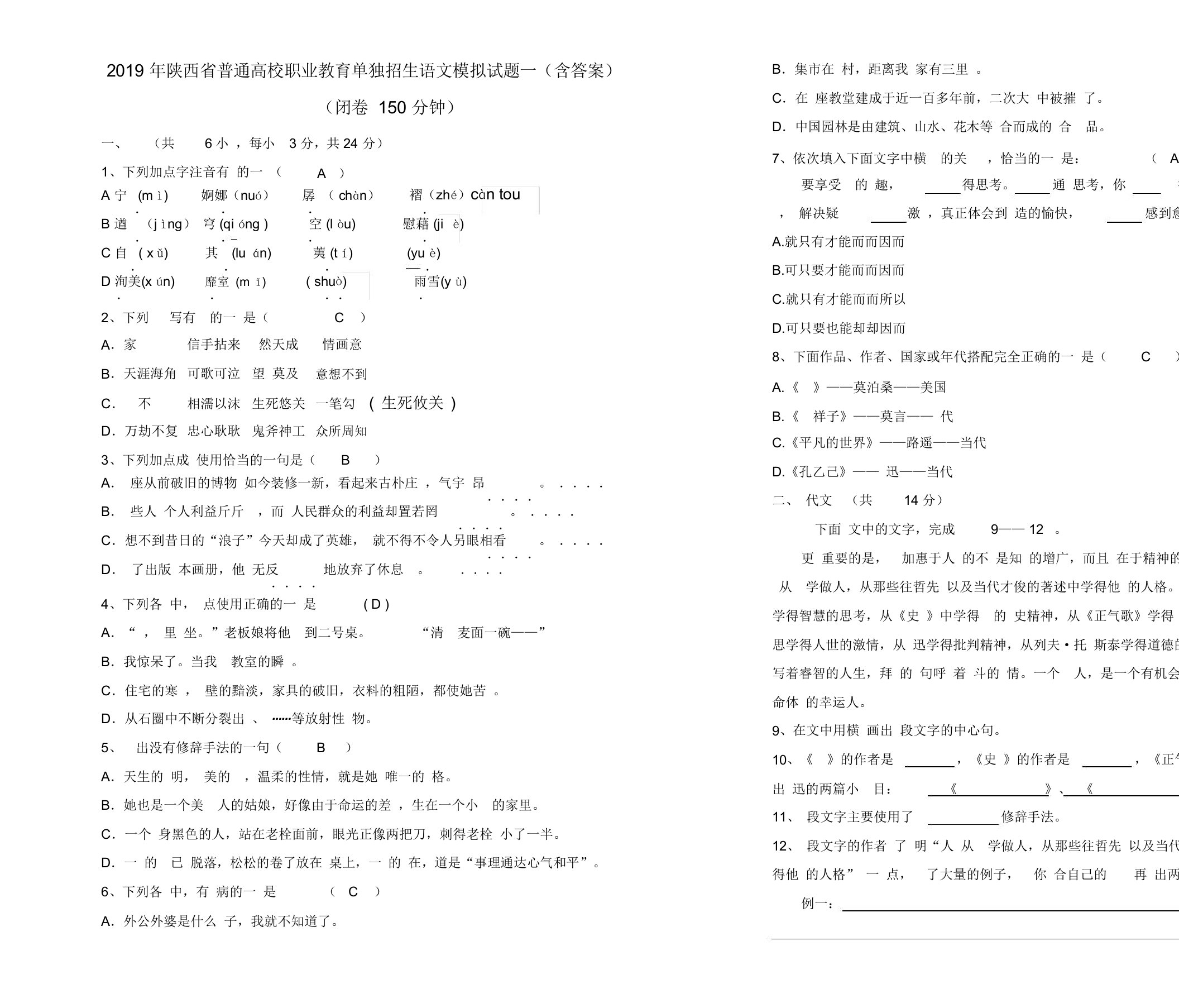 陕西省高职单招考试语文模拟试题一含答案