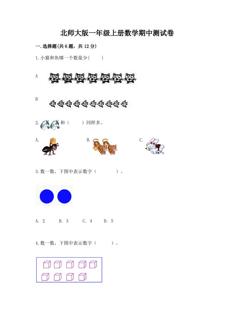 北师大版一年级上册数学期中测试卷及答案【各地真题】