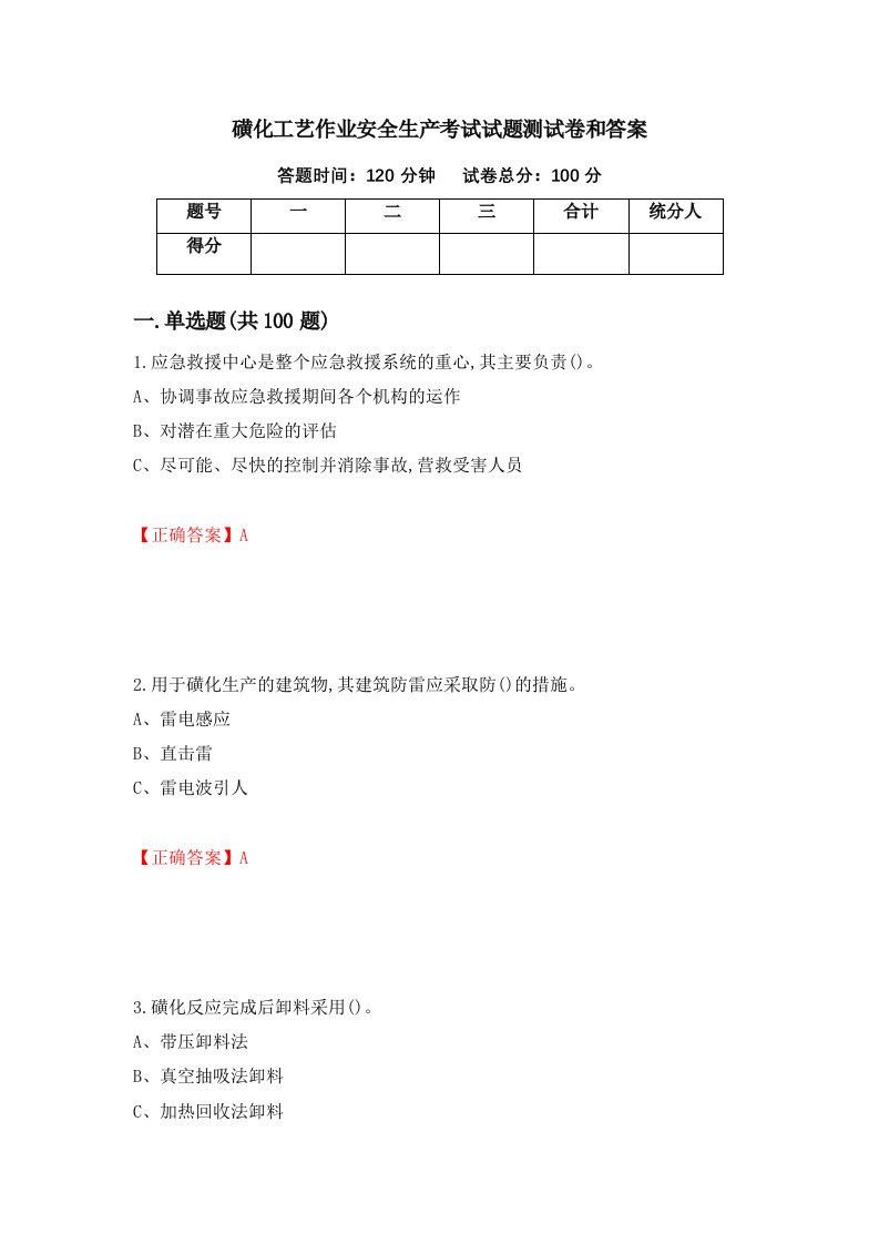 磺化工艺作业安全生产考试试题测试卷和答案第13期