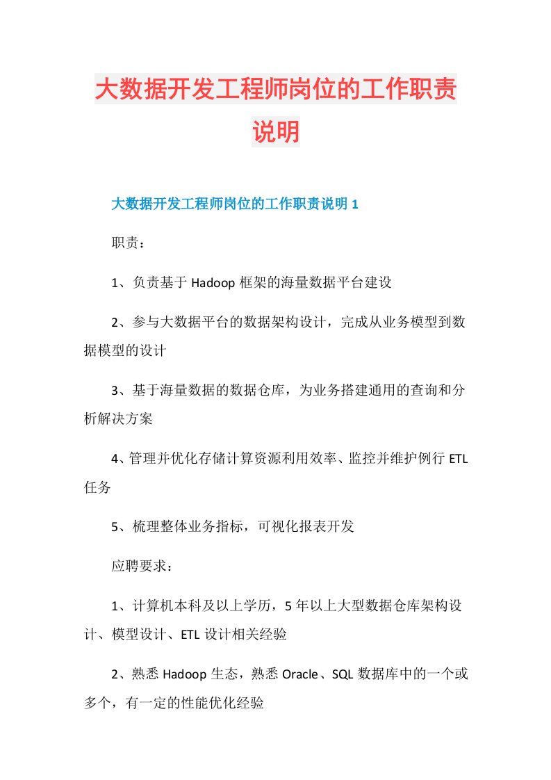 大数据开发工程师岗位的工作职责说明