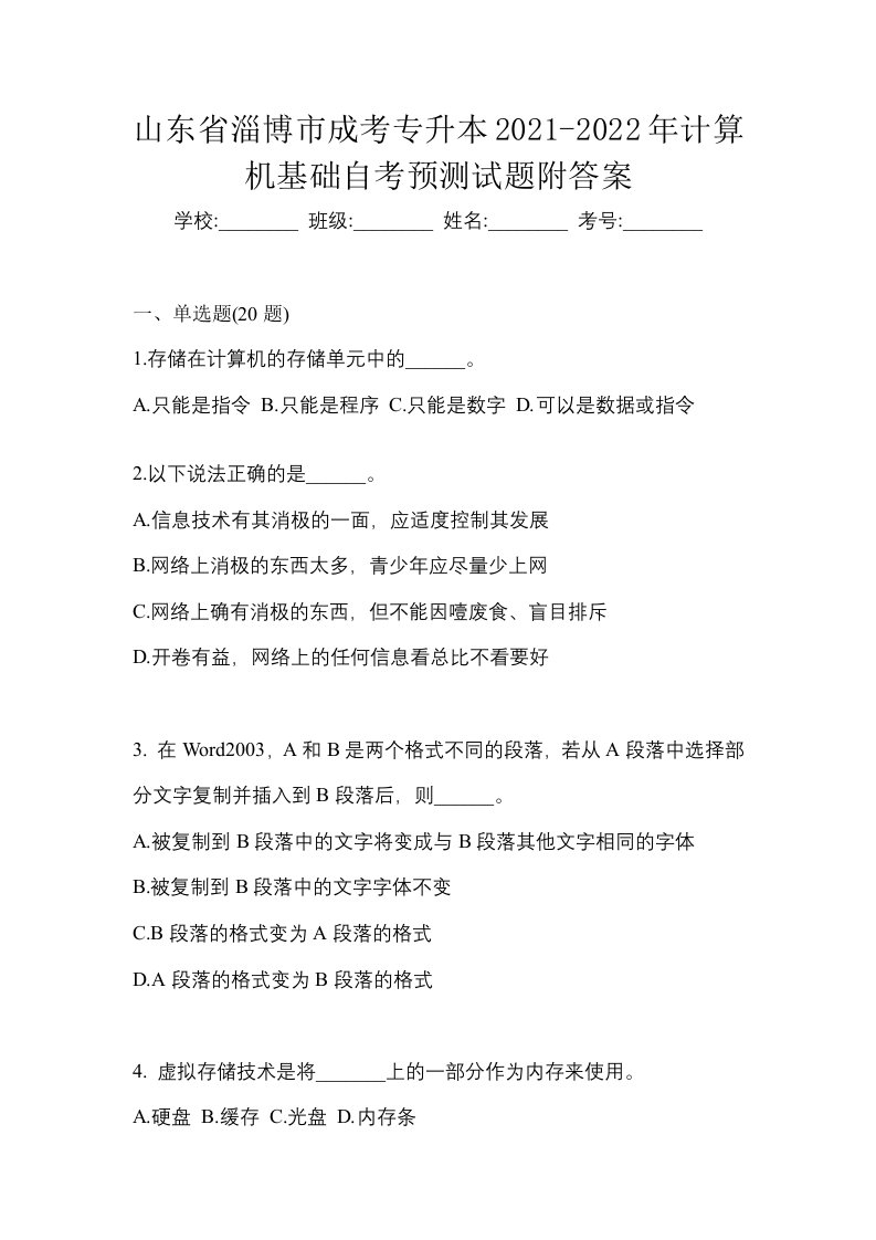 山东省淄博市成考专升本2021-2022年计算机基础自考预测试题附答案