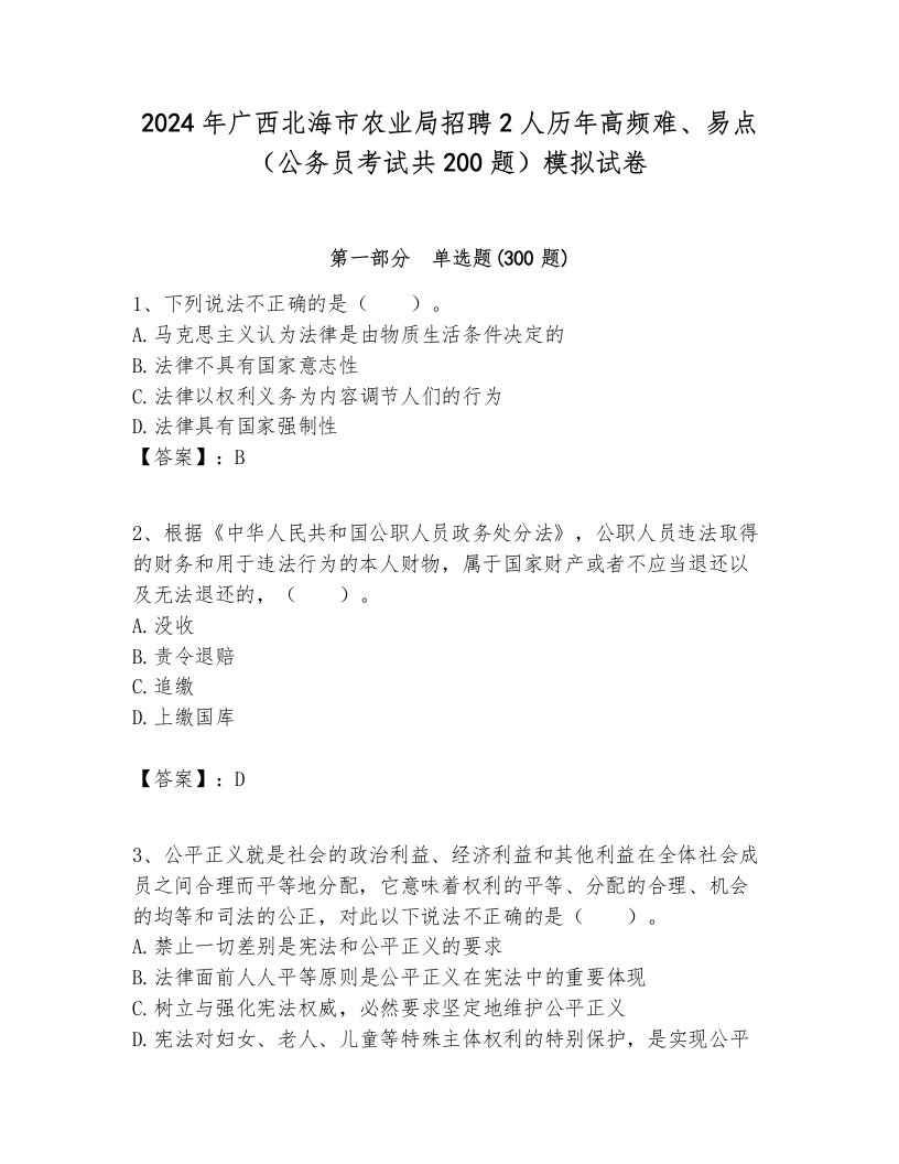 2024年广西北海市农业局招聘2人历年高频难、易点（公务员考试共200题）模拟试卷附答案