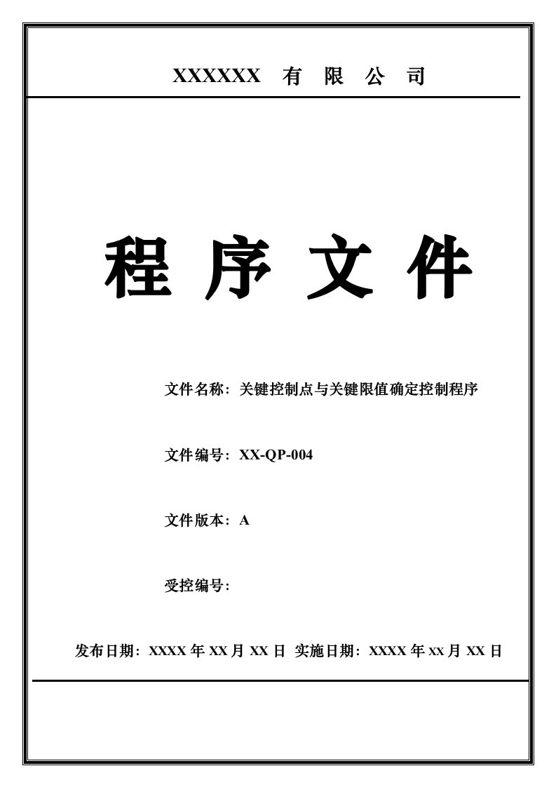 关键控制点与关键限值控制监控程序