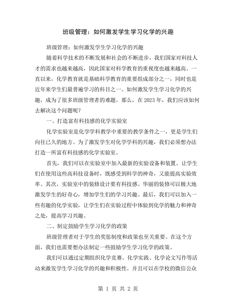 班级管理：如何激发学生学习化学的兴趣