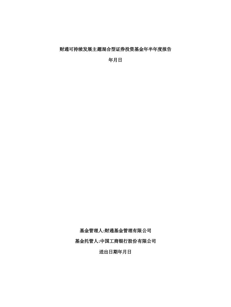 财通可持续发展主题混合型证券投资基金2019年半年度报告