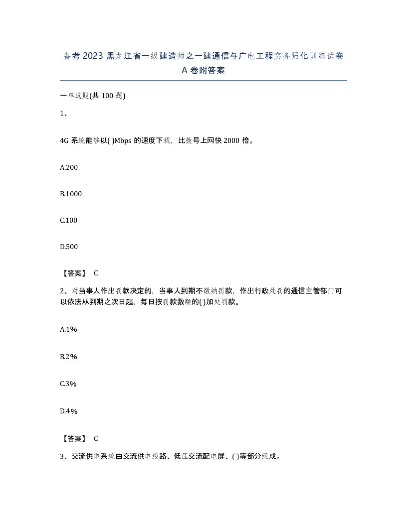 备考2023黑龙江省一级建造师之一建通信与广电工程实务强化训练试卷A卷附答案