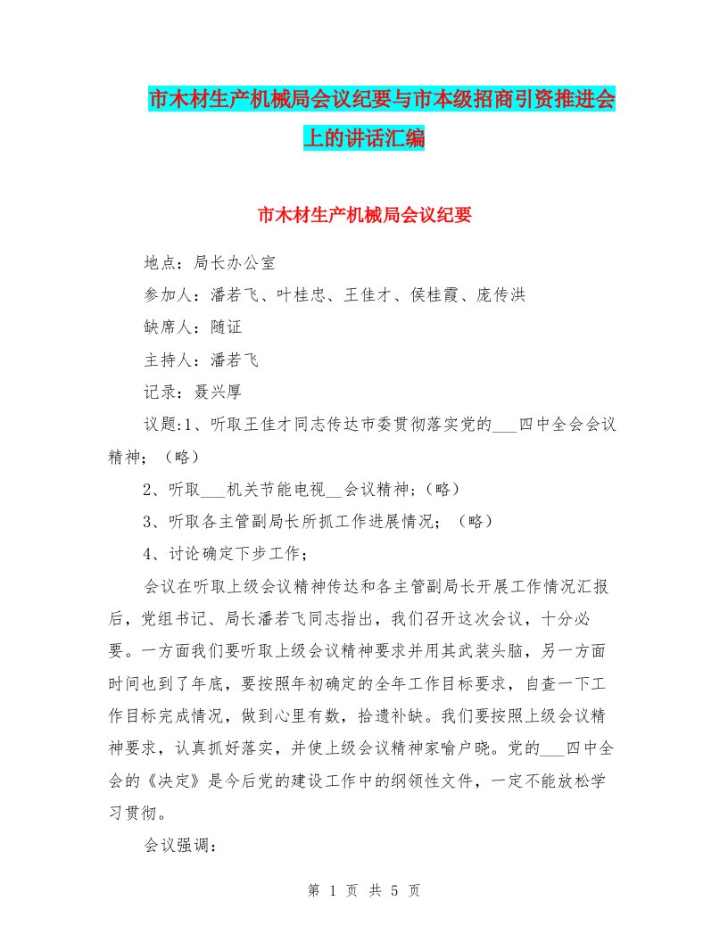 市木材生产机械局会议纪要与市本级招商引资推进会上的讲话汇编