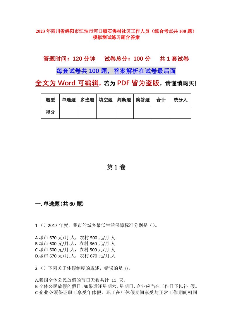 2023年四川省绵阳市江油市河口镇石佛村社区工作人员综合考点共100题模拟测试练习题含答案