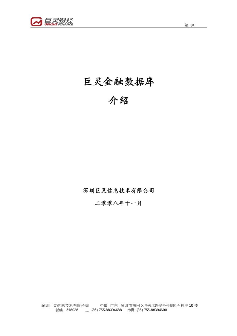 巨灵金融数据库内容介绍.doc-西安交通大学管理学院