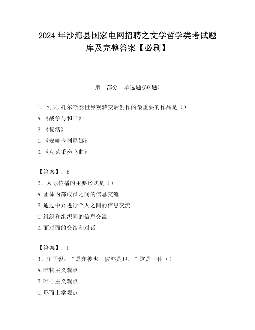 2024年沙湾县国家电网招聘之文学哲学类考试题库及完整答案【必刷】