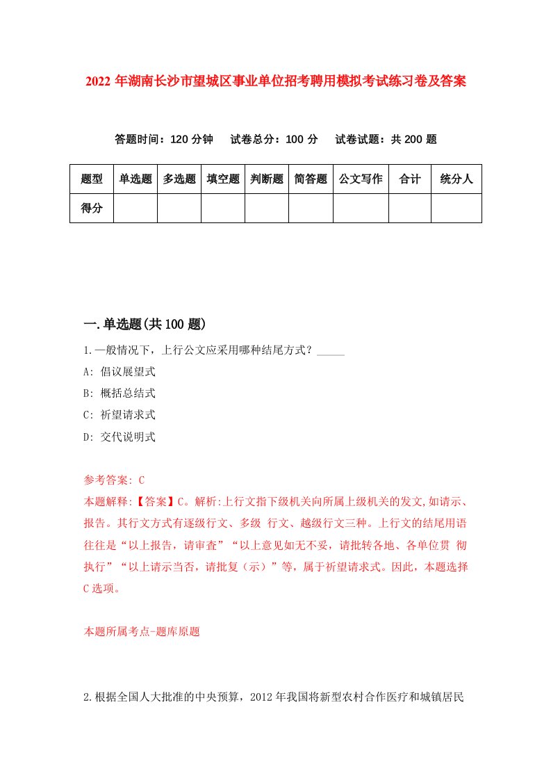 2022年湖南长沙市望城区事业单位招考聘用模拟考试练习卷及答案第6套