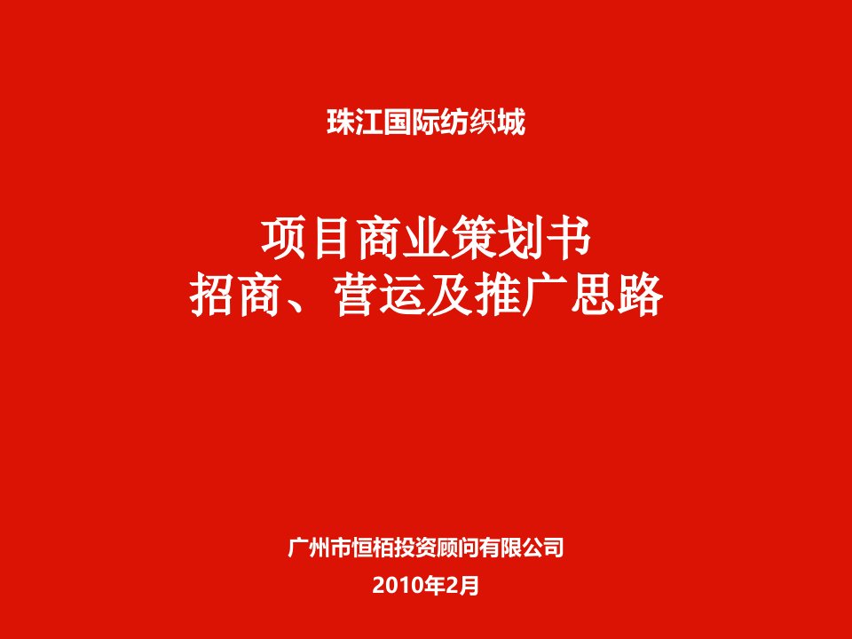 珠江国际纺织城项目商业策划书招商、营运及推广思路201