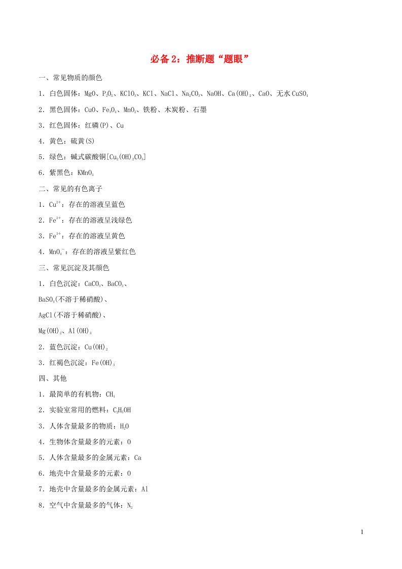 2022九年级化学下册考前必背2推断题题眼新版粤教版