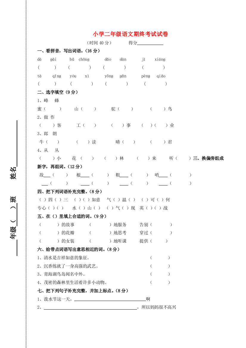 二年级语文下学期期终考试试卷（无答案）