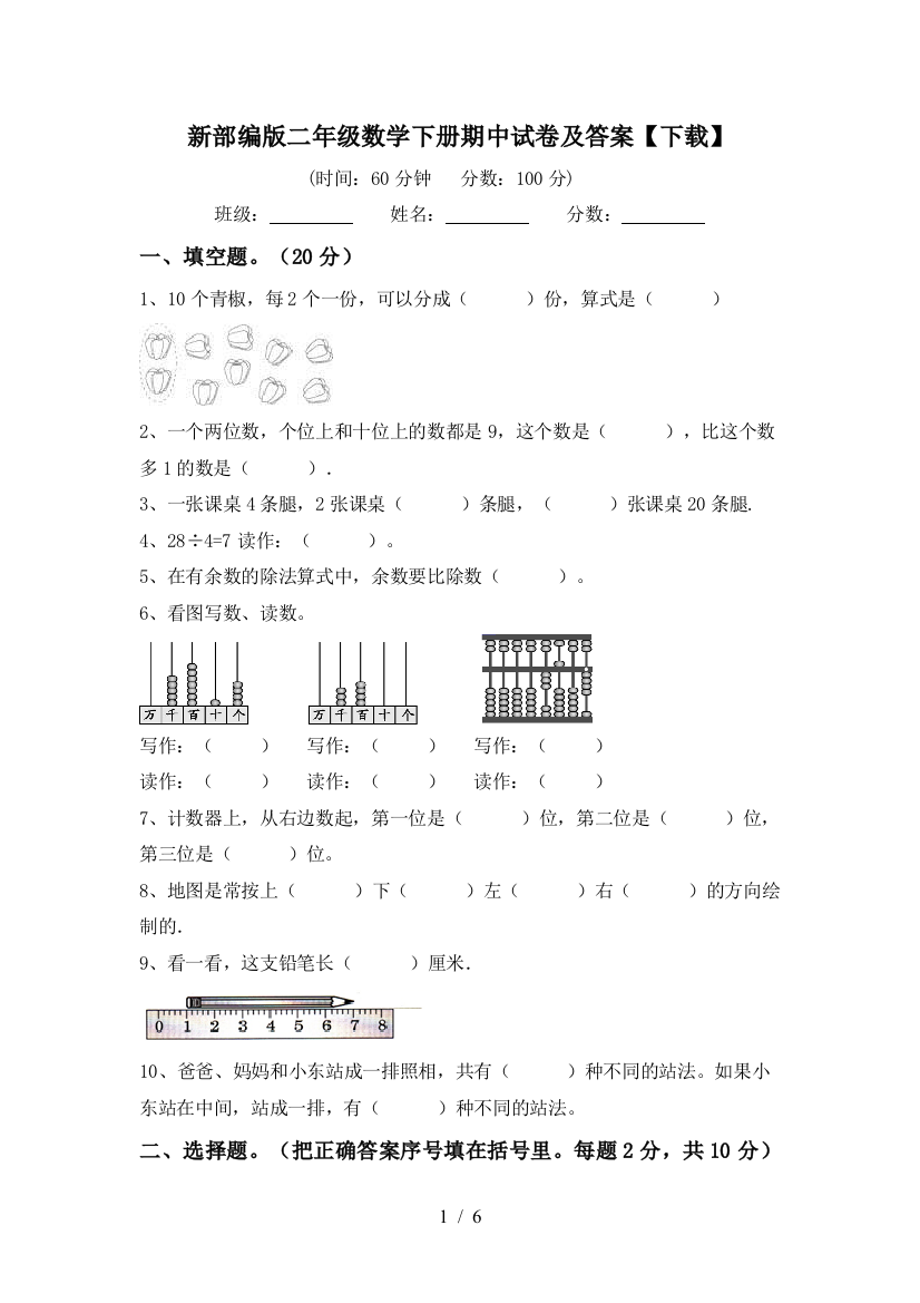 新部编版二年级数学下册期中试卷及答案【下载】