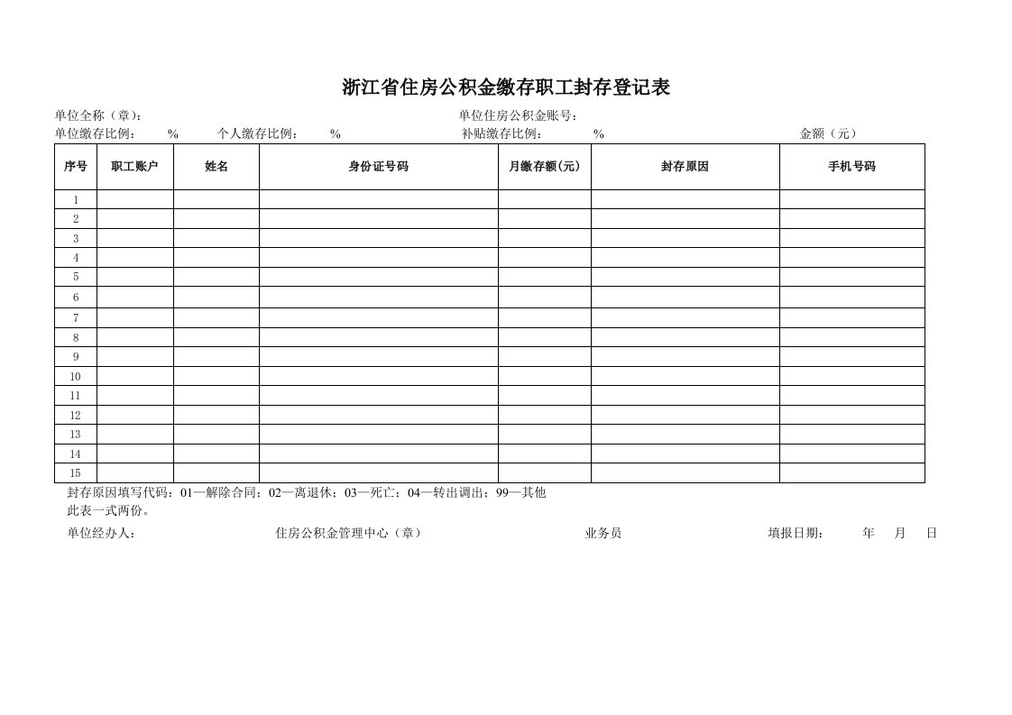 浙江住房公积金缴存职工封存登记表