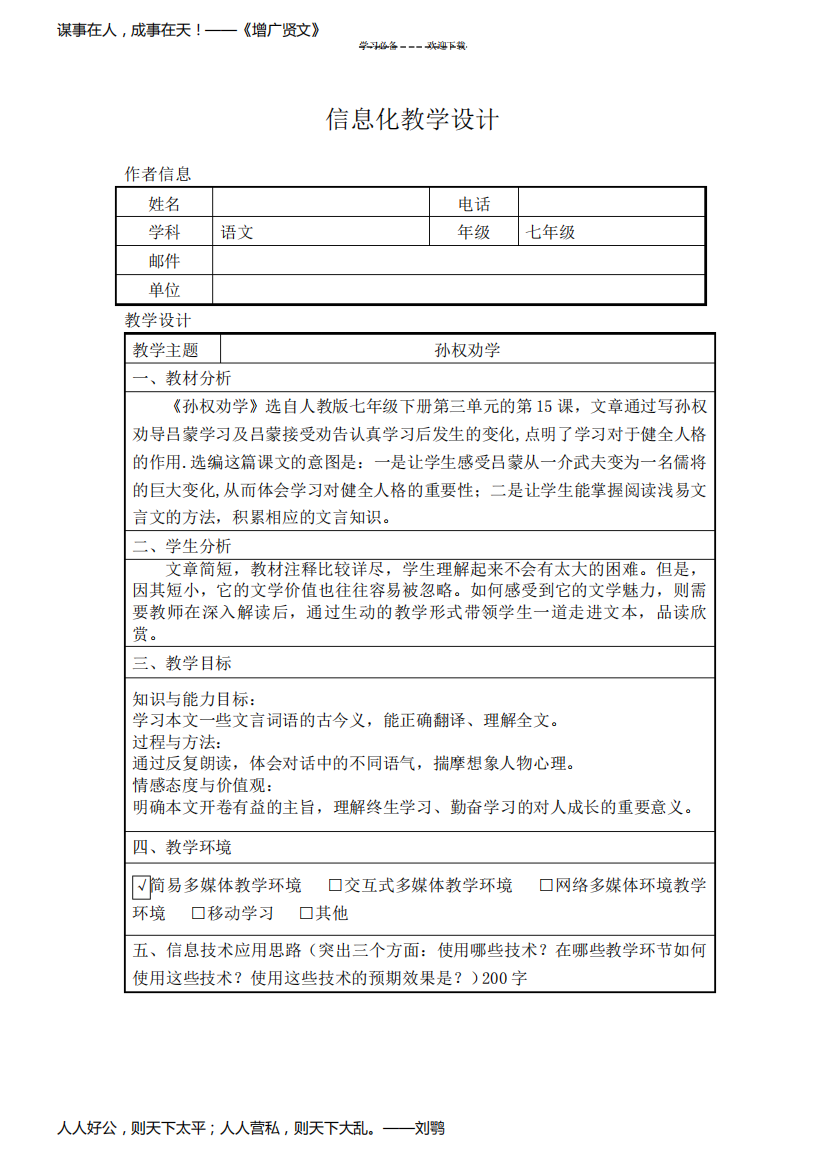 孙权劝学信息化教学设计教案