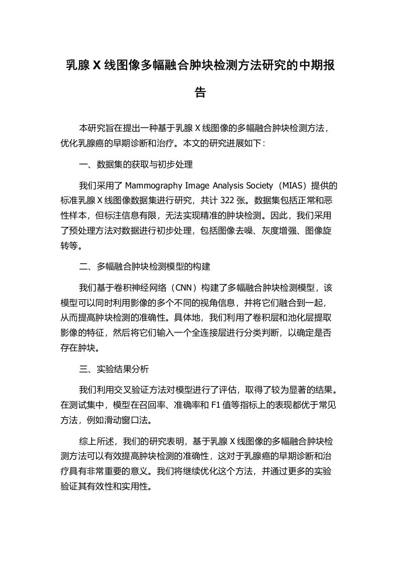 乳腺X线图像多幅融合肿块检测方法研究的中期报告