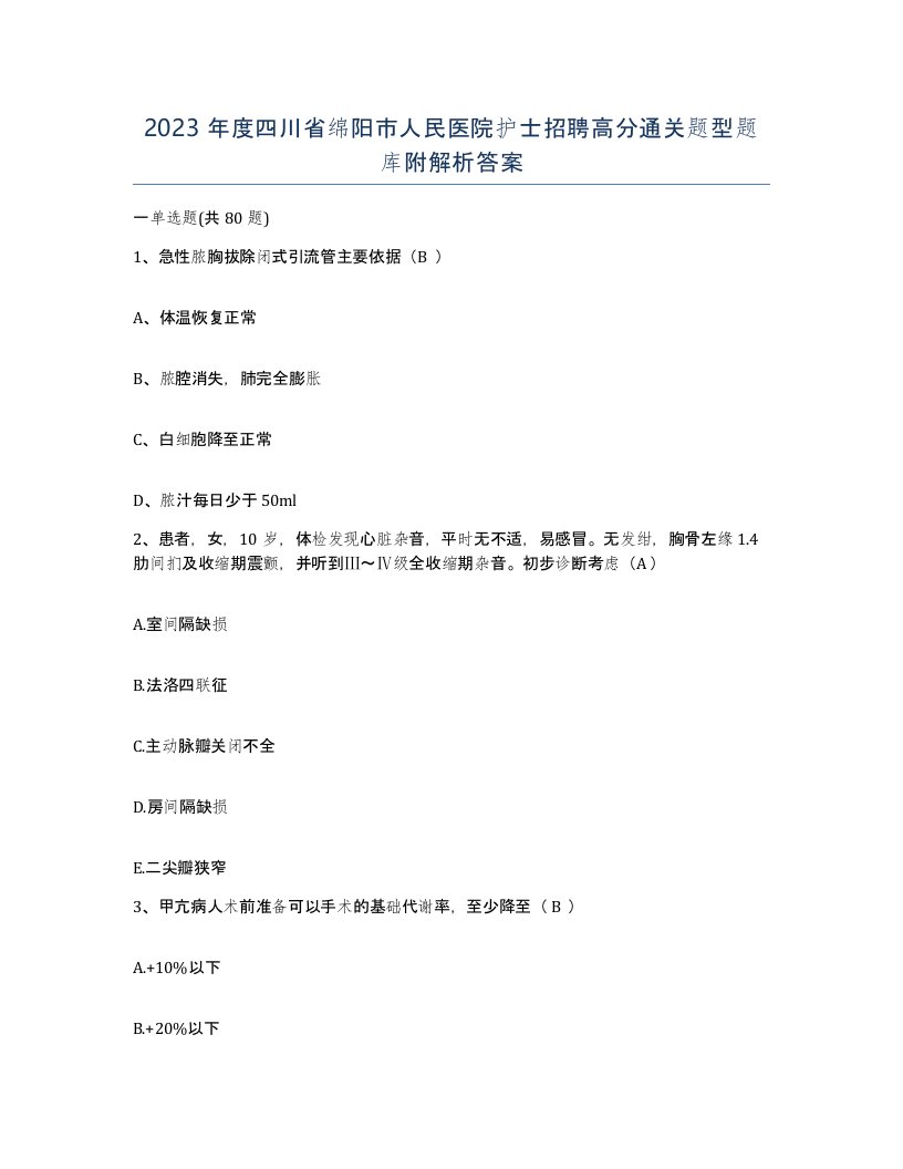 2023年度四川省绵阳市人民医院护士招聘高分通关题型题库附解析答案