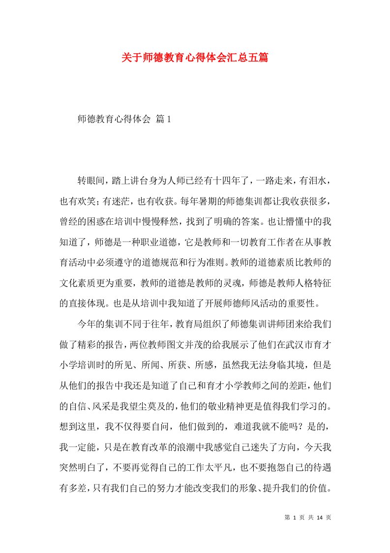 关于师德教育心得体会汇总五篇