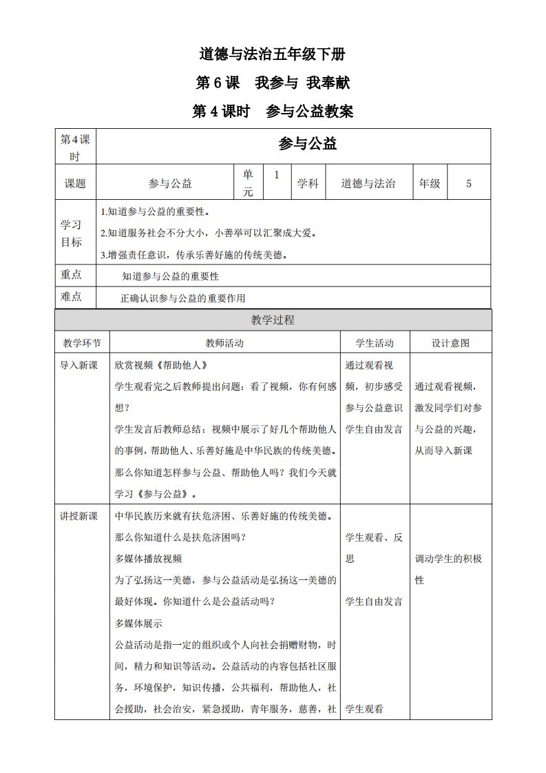 部编版小学道德与法治五年级下册第6课《我参与我奉献》第4课时《参与公益》教案