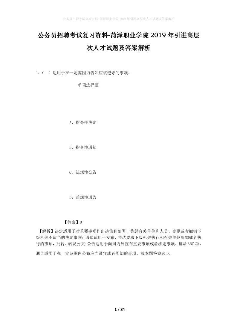 公务员招聘考试复习资料-菏泽职业学院2019年引进高层次人才试题及答案解析